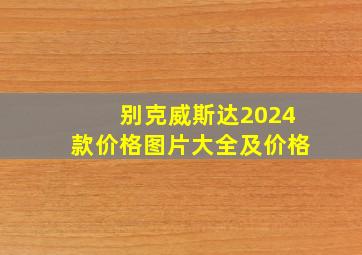 别克威斯达2024款价格图片大全及价格