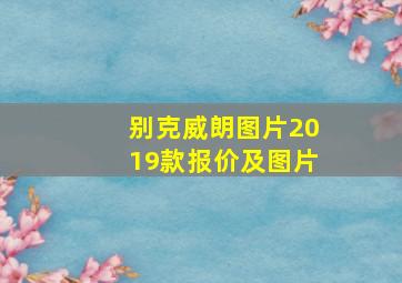 别克威朗图片2019款报价及图片