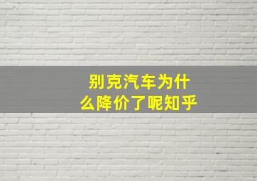 别克汽车为什么降价了呢知乎