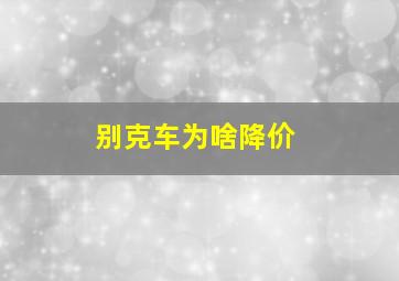 别克车为啥降价