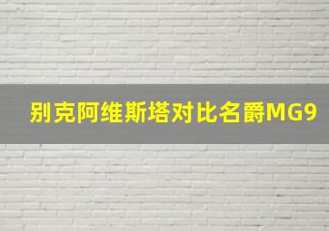 别克阿维斯塔对比名爵MG9