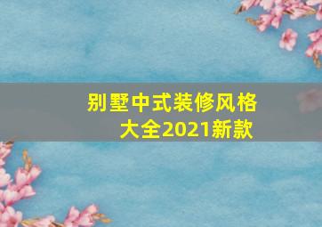 别墅中式装修风格大全2021新款