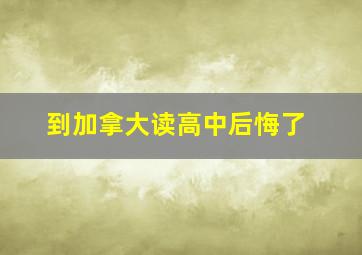 到加拿大读高中后悔了