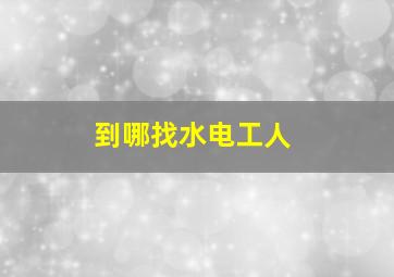 到哪找水电工人