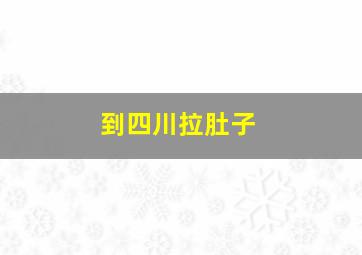 到四川拉肚子