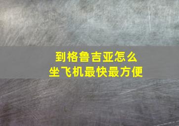 到格鲁吉亚怎么坐飞机最快最方便