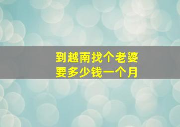 到越南找个老婆要多少钱一个月