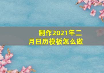 制作2021年二月日历模板怎么做