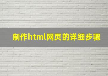 制作html网页的详细步骤