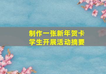 制作一张新年贺卡学生开展活动摘要