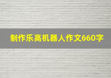 制作乐高机器人作文660字