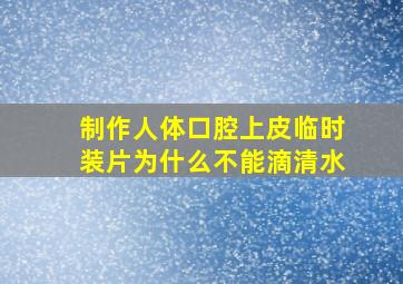 制作人体口腔上皮临时装片为什么不能滴清水