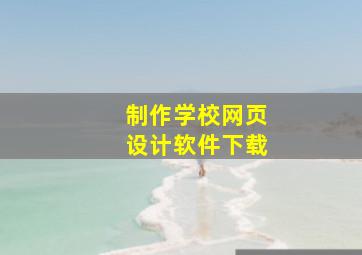 制作学校网页设计软件下载