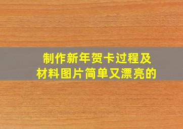 制作新年贺卡过程及材料图片简单又漂亮的