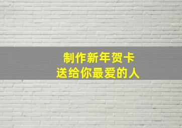 制作新年贺卡送给你最爱的人