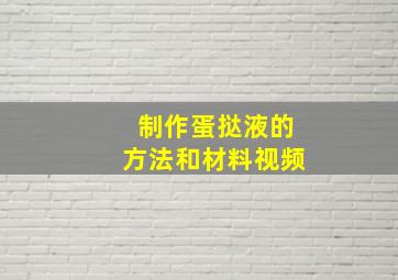 制作蛋挞液的方法和材料视频