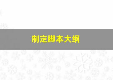 制定脚本大纲