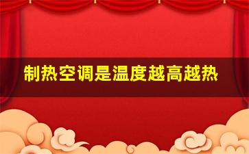 制热空调是温度越高越热