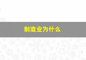 制造业为什么