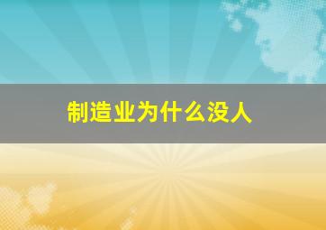 制造业为什么没人