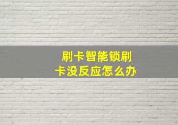 刷卡智能锁刷卡没反应怎么办