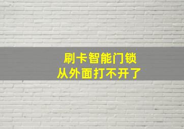 刷卡智能门锁从外面打不开了