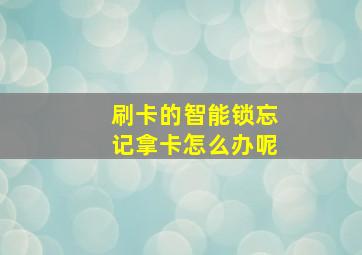 刷卡的智能锁忘记拿卡怎么办呢