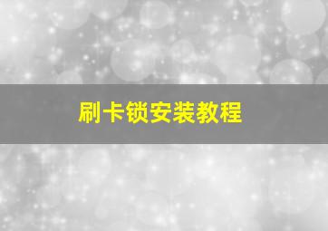 刷卡锁安装教程