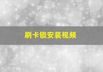 刷卡锁安装视频