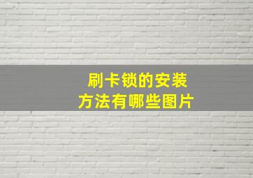 刷卡锁的安装方法有哪些图片