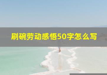 刷碗劳动感悟50字怎么写