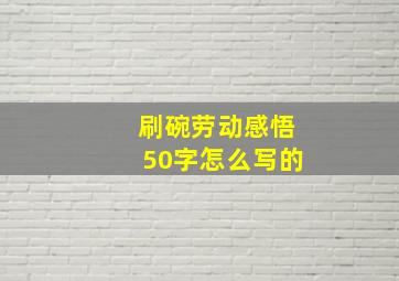 刷碗劳动感悟50字怎么写的