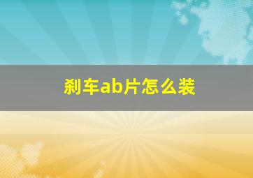 刹车ab片怎么装