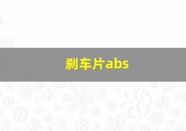 刹车片abs