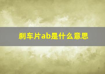 刹车片ab是什么意思