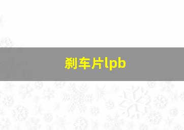 刹车片lpb