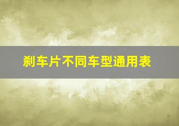 刹车片不同车型通用表