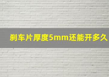 刹车片厚度5mm还能开多久