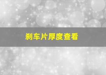 刹车片厚度查看