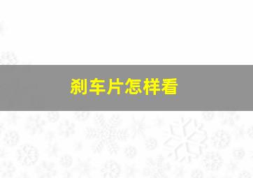 刹车片怎样看