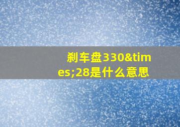 刹车盘330×28是什么意思