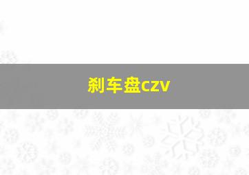 刹车盘czv