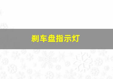 刹车盘指示灯