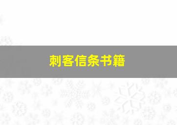 刺客信条书籍