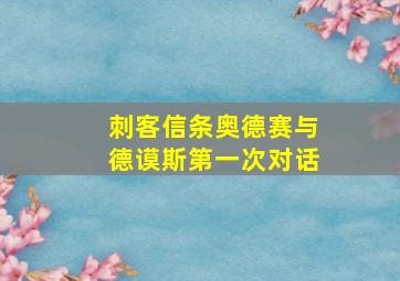 刺客信条奥德赛与德谟斯第一次对话