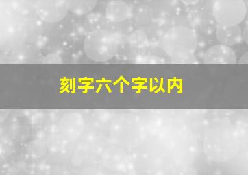 刻字六个字以内