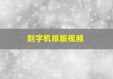 刻字机排版视频