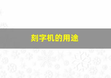 刻字机的用途