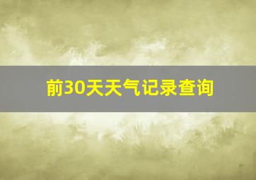 前30天天气记录查询