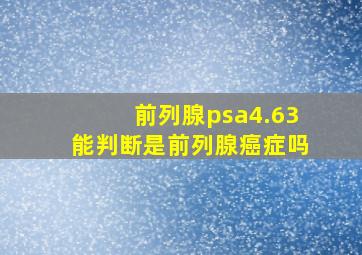 前列腺psa4.63能判断是前列腺癌症吗